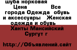 шуба норковая 52-54-56 › Цена ­ 29 500 - Все города Одежда, обувь и аксессуары » Женская одежда и обувь   . Ханты-Мансийский,Сургут г.